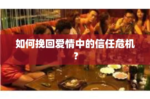 如何挽回爱情中的信任危机？