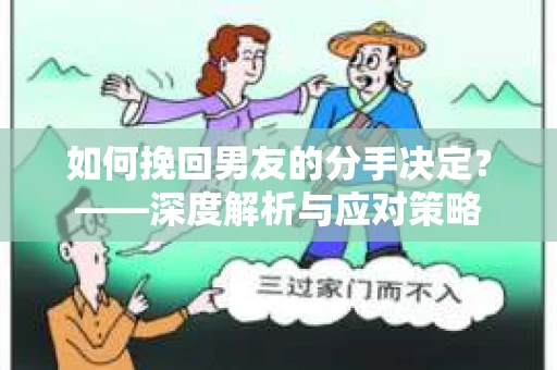 如何挽回男友的分手决定？——深度解析与应对策略