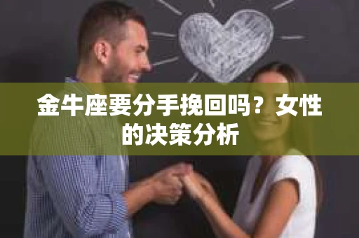 金牛座要分手挽回吗？女性的决策分析