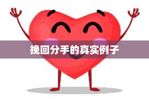 挽回分手的真实例子