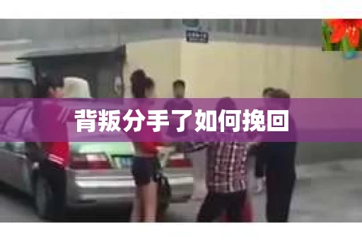背叛分手了如何挽回