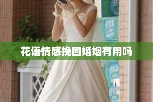 花语情感挽回婚姻有用吗