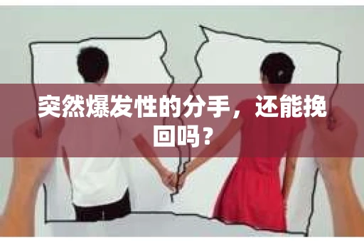 突然爆发性的分手，还能挽回吗？