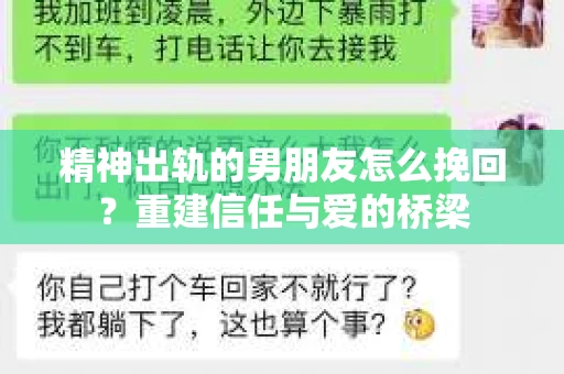 精神出轨的男朋友怎么挽回？重建信任与爱的桥梁