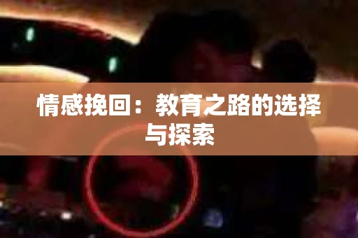 情感挽回：教育之路的选择与探索