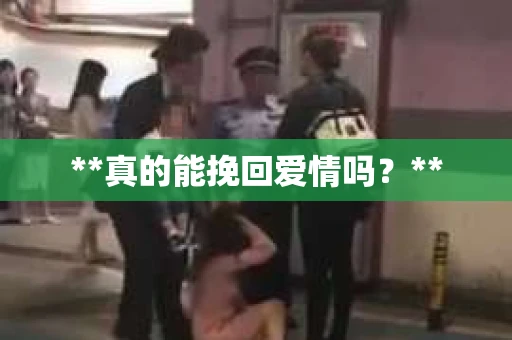 **真的能挽回爱情吗？**
