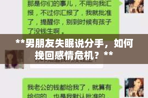 **男朋友失眠说分手，如何挽回感情危机？**