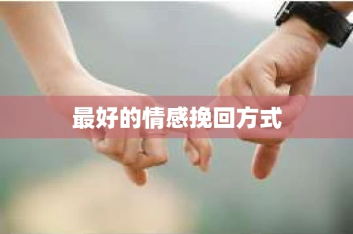 最好的情感挽回方式