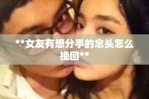 **女友有想分手的念头怎么挽回**