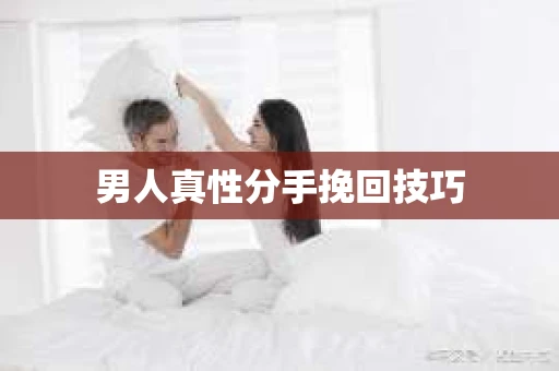 男人真性分手挽回技巧