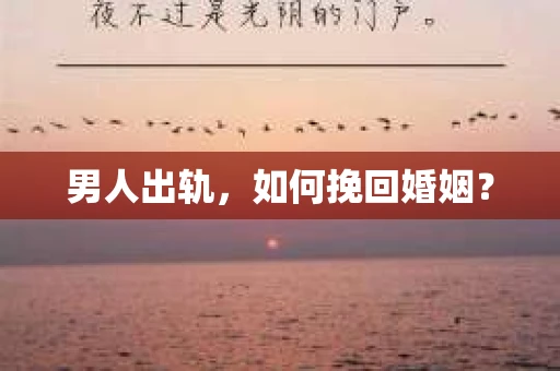 男人出轨，如何挽回婚姻？