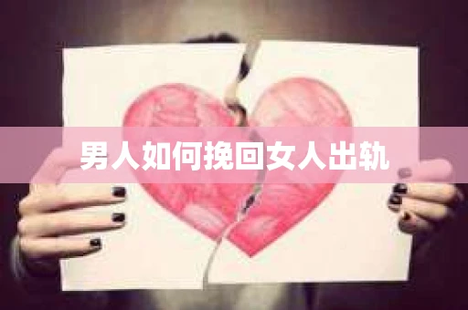 男人如何挽回女人出轨