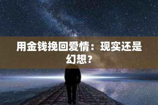 用金钱挽回爱情：现实还是幻想？