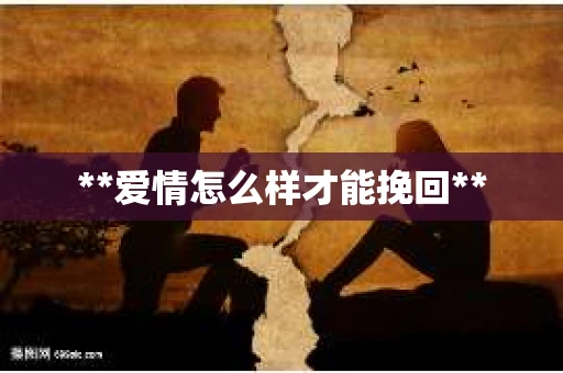 **爱情怎么样才能挽回**