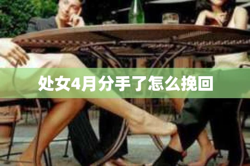 处女4月分手了怎么挽回