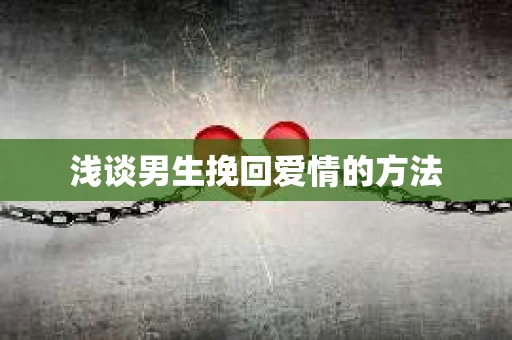 浅谈男生挽回爱情的方法