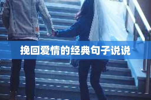 挽回爱情的经典句子说说 挽回爱情的经典句子说说