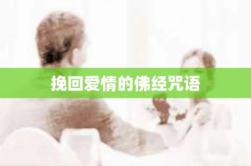 挽回爱情的佛经咒语
