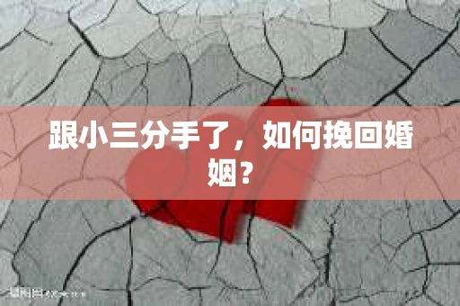 跟小三分手了，如何挽回婚姻？