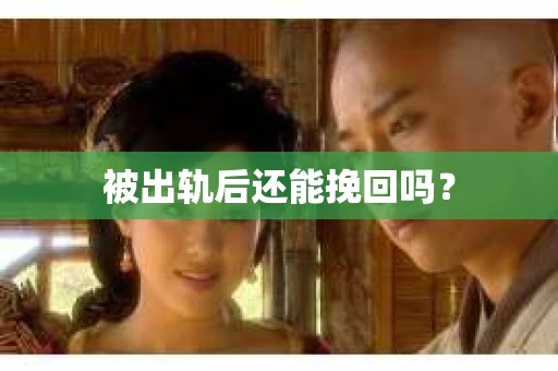 被出轨后还能挽回吗？