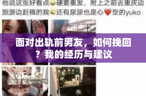 面对出轨前男友，如何挽回？我的经历与建议