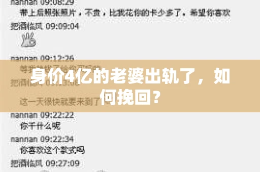 身价4亿的老婆出轨了，如何挽回？