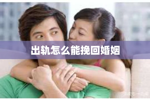 出轨怎么能挽回婚姻