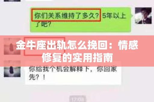 金牛座出轨怎么挽回：情感修复的实用指南