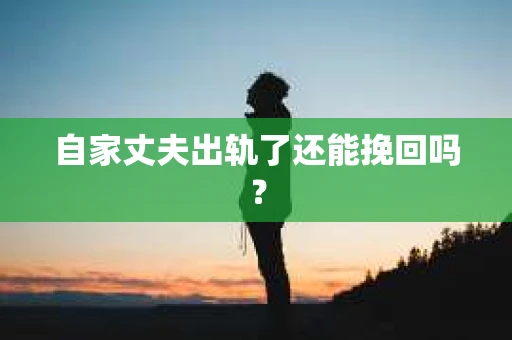 自家丈夫出轨了还能挽回吗？