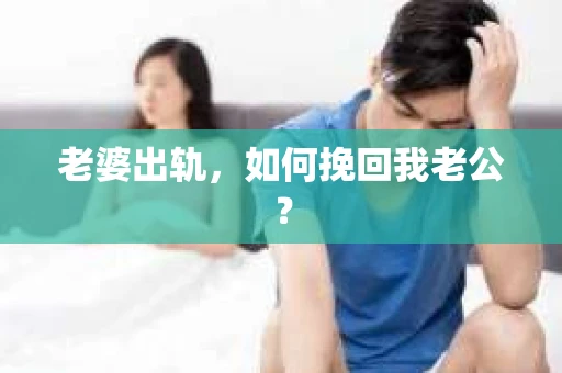 老婆出轨，如何挽回我老公？