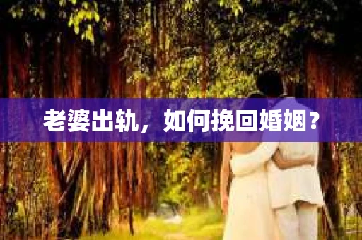 老婆出轨，如何挽回婚姻？