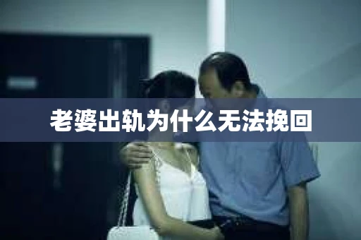 老婆出轨为什么无法挽回