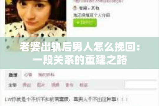 老婆出轨后男人怎么挽回：一段关系的重建之路