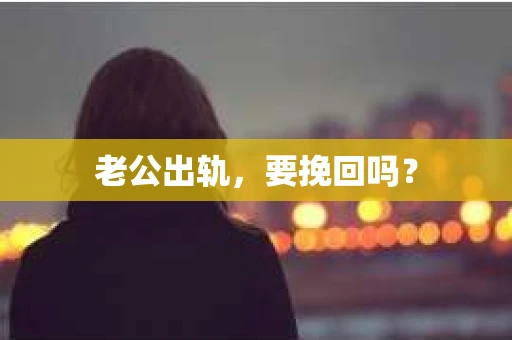 老公出轨，要挽回吗？