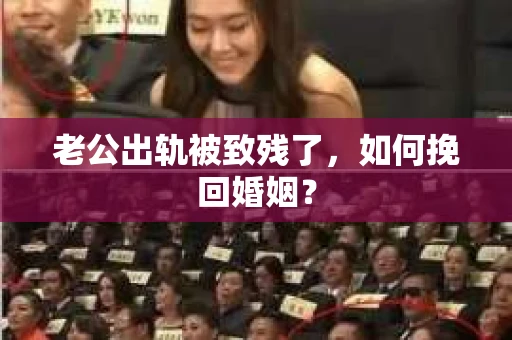 老公出轨被致残了，如何挽回婚姻？