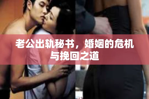 老公出轨秘书，婚姻的危机与挽回之道