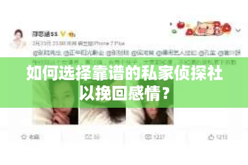 如何选择靠谱的私家侦探社以挽回感情? 如何选择靠谱的私家侦探社以挽回感情?
