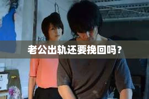 老公出轨还要挽回吗？