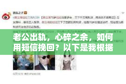 老公出轨，心碎之余，如何用短信挽回？以下是我根据实际情况整理的一些短信内容，希望能给你带来一些启发。