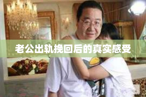 老公出轨挽回后的真实感受