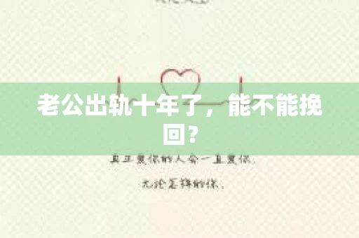 老公出轨十年了，能不能挽回？