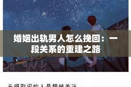 婚姻出轨男人怎么挽回：一段关系的重建之路