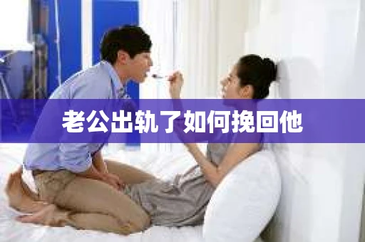 老公出轨了如何挽回他