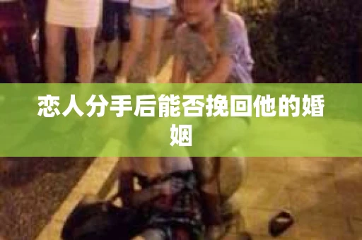 恋人分手后能否挽回他的婚姻