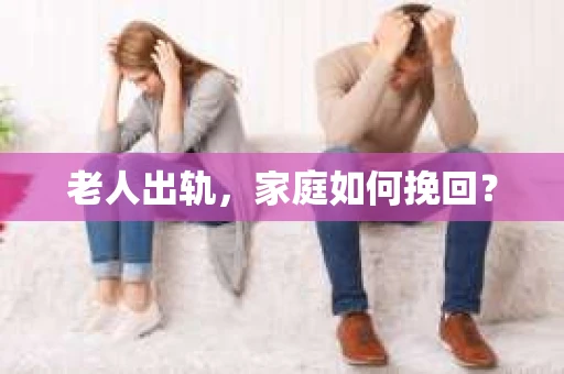 老人出轨，家庭如何挽回？