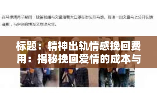 标题：精神出轨情感挽回费用：揭秘挽回爱情的成本与价值