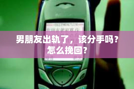 男朋友出轨了，该分手吗？怎么挽回？