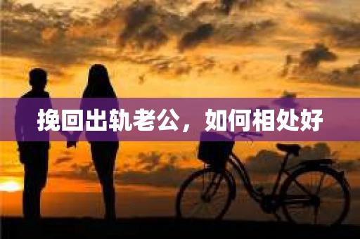 挽回出轨老公，如何相处好