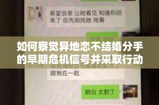 如何察觉异地恋不结婚分手的早期危机信号并采取行动？