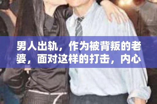 男人出轨，作为被背叛的老婆，面对这样的打击，内心无疑是痛苦的。但生活总是充满了转机，那么，男人出轨后，怎样挽回老公的心呢？以下是我根据一些真实案例和心理学知识，总结的一些方法，希望能给你带来一些启示。